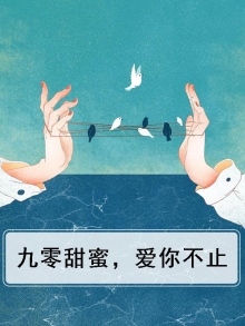 九零甜蜜，爱你不止