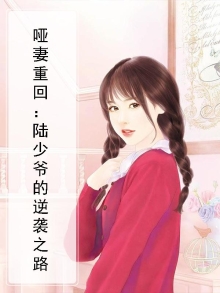 哑妻重回:陆少爷的逆袭之路