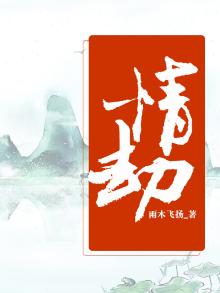 情劫