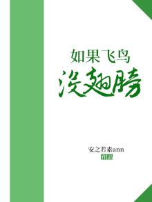 鸟无翅膀不能飞