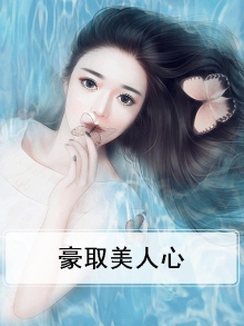豪取美人心