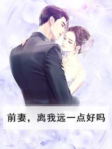 前妻，离我远一点好吗