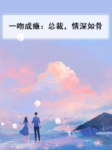 一吻成瘾:总裁,情深如骨
