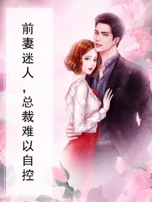 前妻迷人，总裁难以自控