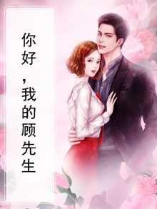 你好，我的顾先生