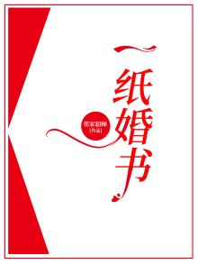 一纸婚书