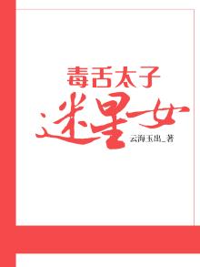 毒舌太子迷星女
