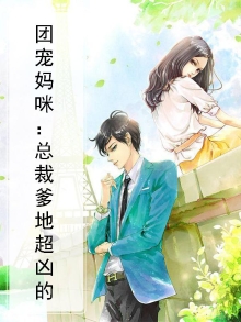 团宠妈咪：总裁爹地超凶的