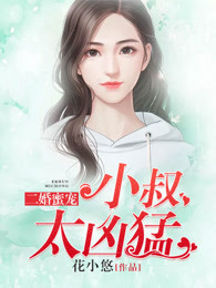 二叔宠妻狂魔