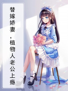 替嫁给植物人顾少爷