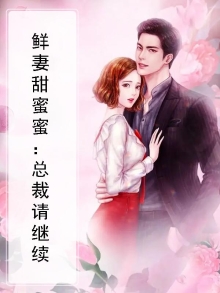 鲜妻甜蜜蜜：总裁请继续