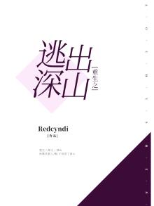 重生之逃出深山