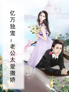 亿万独宠:老公太爱撒娇漫画