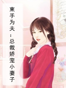 束手为夫:总裁娇宠小妻子