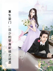 重生豪门：沈少的替身新娘之逆袭