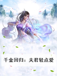 千金回归：夫君轻点爱