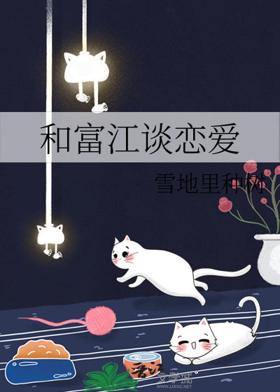 和富江谈恋爱的日子