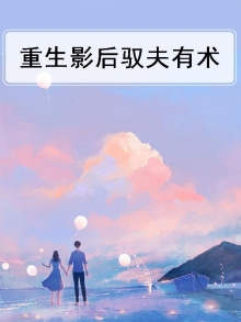 重生影后驭夫有术