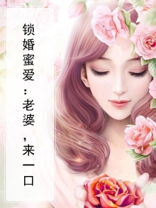 锁婚蜜爱：老婆，来一口