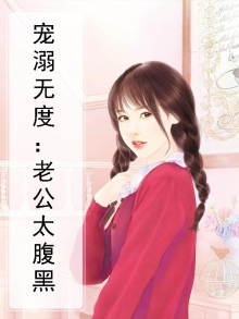 宠溺无度：老公太腹黑