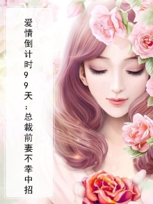 爱情倒计时99天：总裁前妻不幸中招