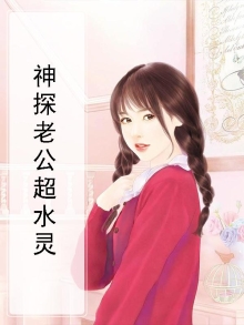 神探老公超水灵