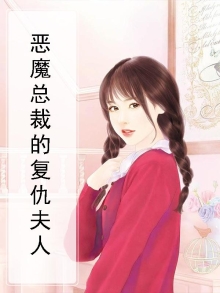 恶魔总裁的复仇夫人