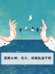 落跑女神：安少，请别执迷不悟