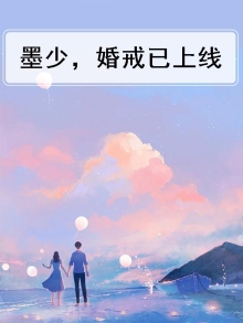 墨少，婚戒已上线