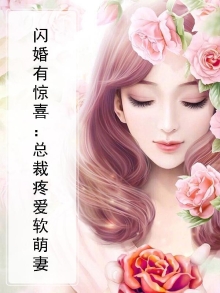 闪婚有惊喜：总裁疼爱软萌妻