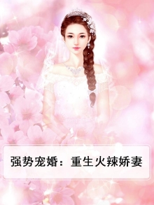 强势宠婚：重生火辣娇妻