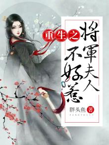 重生之将军夫人不好惹电视剧