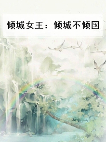 倾城女王：倾城不倾国