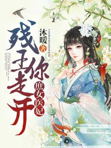 庶女医妃：残王，你走开