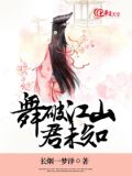 舞破江山君未知