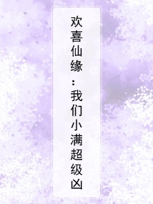 欢喜仙缘：我们小满超级凶
