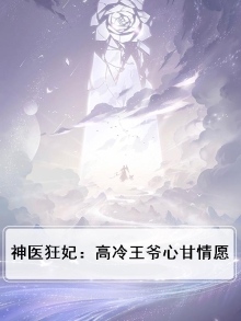 神医狂妃：高冷王爷心甘情愿