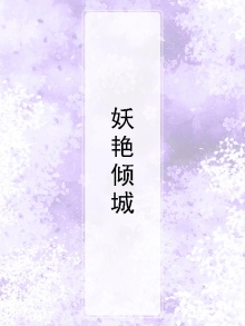 妖艳倾城