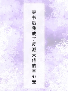 穿书后我成了反派大佬的掌心宠