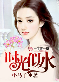 时光如水东流去,留下岁月的痕迹是什么歌