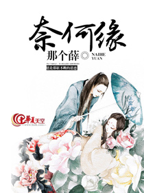 奈何缘