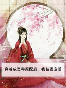 穿越成恶毒原配后，我被团宠爱