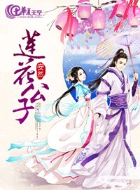 莲花公子