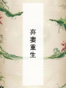 弃妻重生