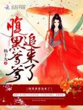 腹黑爹爹追来了