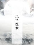 风华医女