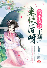 王爷妾很忙的
