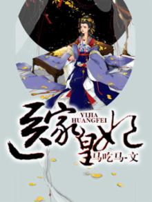 医家皇妃