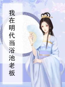 我在明代当浴池老板