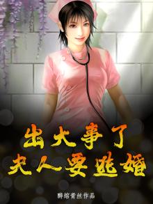 出大事了，夫人要逃婚